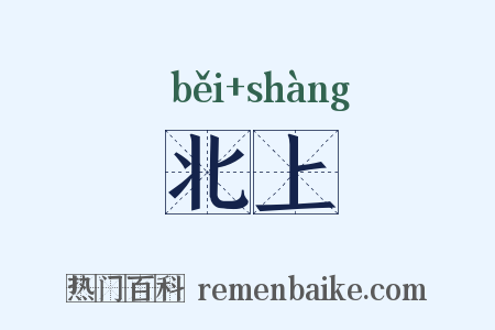 北上是什么意思的图片